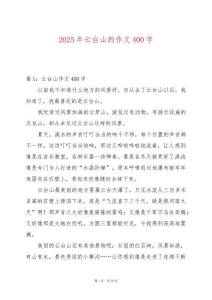 2025年云臺(tái)山的作文400字