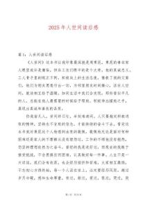 2025年人世間讀后感