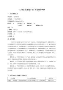 C語言程序設(shè)計(jì)B-教學(xué)大綱