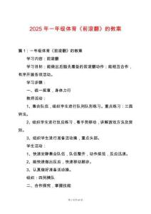 2025年一年級體育《前滾翻》的教案