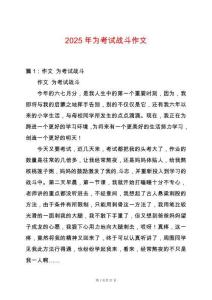 2025年為考試戰(zhàn)斗作文