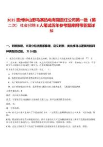 2025貴州鐘山野馬寨熱電有限責任公司第一批（第二次）社會招聘8人筆試歷年參考題庫附帶答案詳解