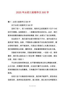 2025年從初三起程作文500字