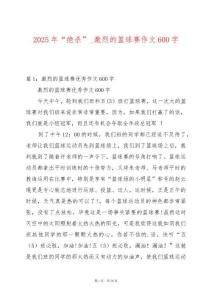 2025年“絕殺”_激烈的籃球賽作文600字