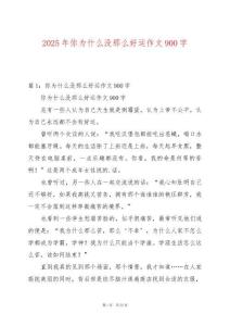 2025年你為什么沒那么好運(yùn)作文900字