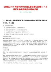 [開福區]2025湖南長沙市開福區事業單位招聘22人筆試歷年參考題庫附帶答案詳解