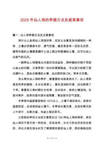 2025年仙人球的養殖方法及留意事項