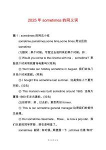 2025年sometimes的同義詞