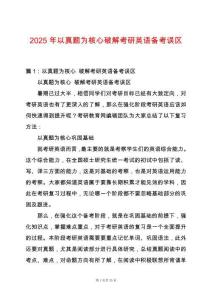 2025年以真題為核心破解考研英語備考誤區