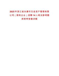 2025年浙江省永康市五金資產(chǎn)管理有限公司（國有企業(yè)）招聘14人筆試參考題庫附帶答案詳解
