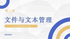 linux系統(tǒng)管理與運(yùn)維 課件  項(xiàng)目2 文件與文本管理
