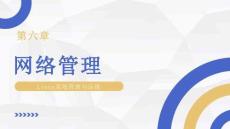 linux系統(tǒng)管理與運(yùn)維 課件  項(xiàng)目6 網(wǎng)絡(luò)管理