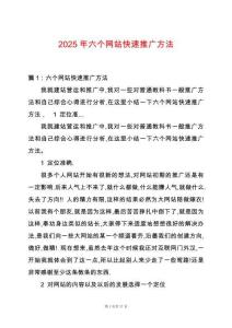2025年六個網(wǎng)站快速推廣方法