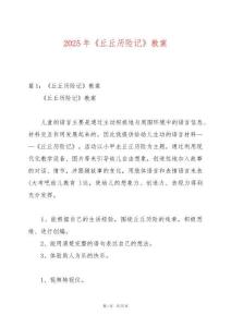 2025年《丘丘歷險記》教案