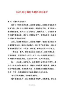 2025年以落葉為題的初中作文