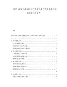 2025-2030昆蟲飼料替代魚粉對水產養殖業成本影響深度分析報告