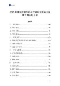 2025年教育數據分析與挖掘行業跨境出海項目商業計劃書