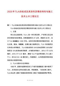 2025年TLA的組成及其改性瀝青的特性與施工技術(shù)土木工程論文