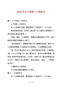 2025年三個(gè)娃娃一個(gè)媽作文