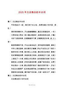 2025年元旦晚會的半臺詞