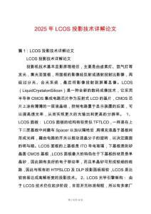 2025年LCOS投影技術詳解論文