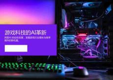 2025年游戲科技的AI革新研究報(bào)告-Omdia