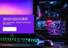 2025年游戲科技的AI革新研究報(bào)告-Omdia