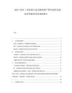 2025-2030工業機器人技術路線國產替代進程及制造業智能化需求調研報告