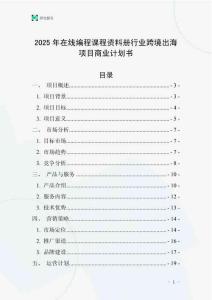 2025年在線編程課程資料冊(cè)行業(yè)跨境出海項(xiàng)目商業(yè)計(jì)劃書(shū)