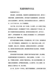 乳腐肉制作方法