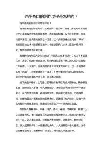 西平兔肉的制作過程是怎樣的？