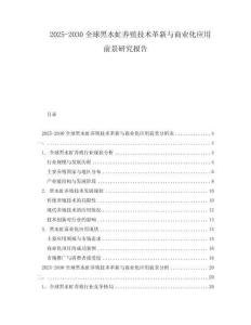 2025-2030全球黑水虻養(yǎng)殖技術(shù)革新與商業(yè)化應(yīng)用前景研究報(bào)告