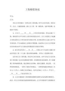 工傷賠償協(xié)議（未入工傷保險）