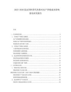 2025-2030昆蟲飼料替代魚粉對水產養殖成本影響量化研究報告