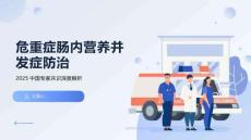 危重癥腸內(nèi)營(yíng)養(yǎng)并發(fā)癥防治