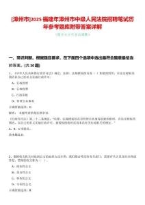 [漳州市]2025福建年漳州市中級(jí)人民法院招聘筆試歷年參考題庫(kù)附帶答案詳解