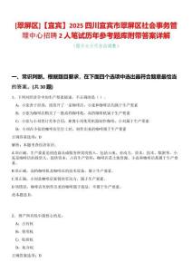 [翠屏區(qū)]【宜賓】2025四川宜賓市翠屏區(qū)社會事務(wù)管理中心招聘2人筆試歷年參考題庫附帶答案詳解