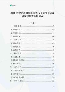 2025年智能建筑控制系統行業深度調研及發展項目商業計劃書