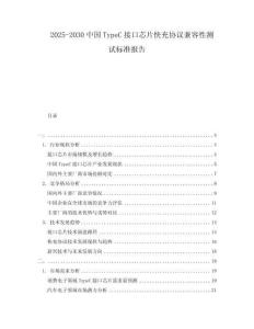2025-2030中國TypeC接口芯片快充協議兼容性測試標準報告