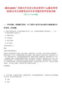[藤縣]2025廣西梧州市住房公積金管理中心(藤縣管理部)事業(yè)單位招聘筆試歷年參考題庫(kù)附帶答案詳解
