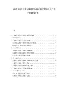 2025-2030工業無線通信協議在智能制造中的互操作性挑戰分析
