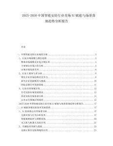 2025-2030中國智能安防行業市場AI賦能與場景落地趨勢分析報告