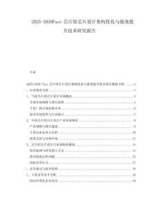 2025-2030Fast芯片組芯片設(shè)計(jì)架構(gòu)優(yōu)化與能效提升技術(shù)研究報(bào)告