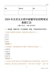 2024年北京北大附中新馨學校招聘筆試真題匯總