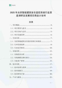2025年光伏智能建筑安全監控系統行業深度調研及發展項目商業計劃書
