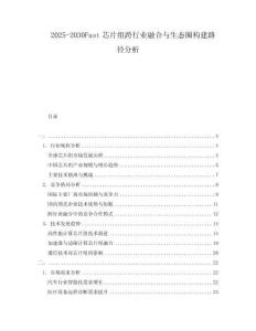 2025-2030Fast芯片組跨行業(yè)融合與生態(tài)圈構(gòu)建路徑分析
