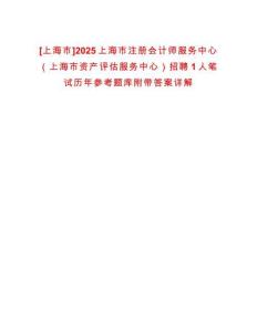[上海市]2025上海市注冊會計師服務中心（上海市資產評估服務中心）招聘1人筆試歷年參考題庫附帶答案詳解