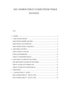 2025-2030MRAM存儲芯片在邊緣計算設備中的商業(yè)化應用評估
