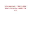 [豐滿區(qū)]2025年吉林市豐滿區(qū)人民陪審員選任(121人)筆試歷年參考題庫附帶答案詳解