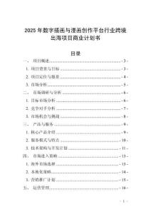 2025年數(shù)字插畫與漫畫創(chuàng)作平臺行業(yè)跨境出海項目商業(yè)計劃書